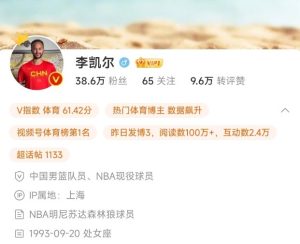 Li Kele Weibo name changed to retain only “Li Kele” and certified as men’s basketball Chinese players